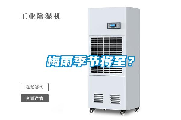 梅雨季节将至？