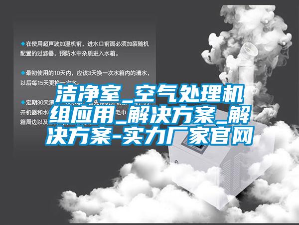 洁净室_空气处理机组应用_解决草莓视频成人污版APP_解决草莓视频成人污版APP-实力厂家官网