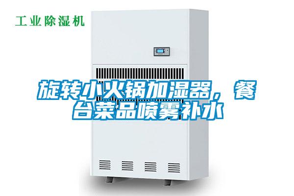 旋转小火锅加湿器，餐台菜品喷雾补水