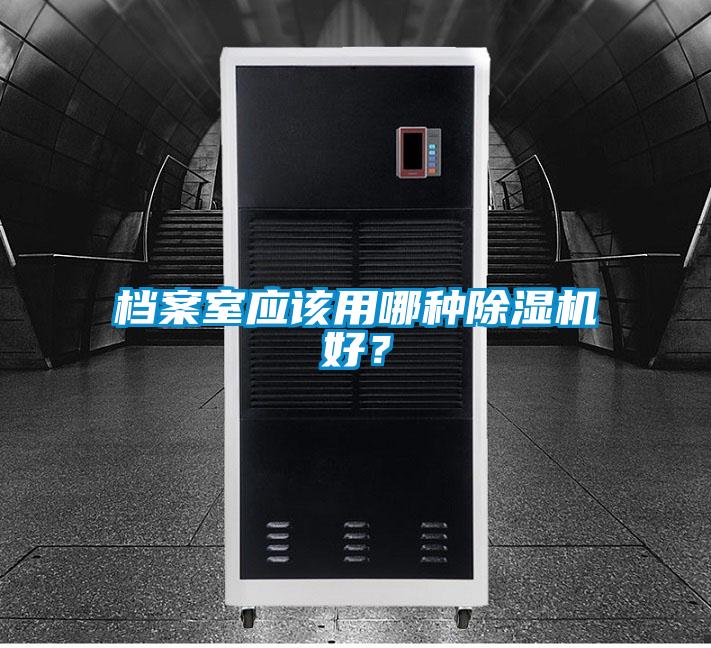 档案室应该用哪种草莓视频黄色在线观看机好？