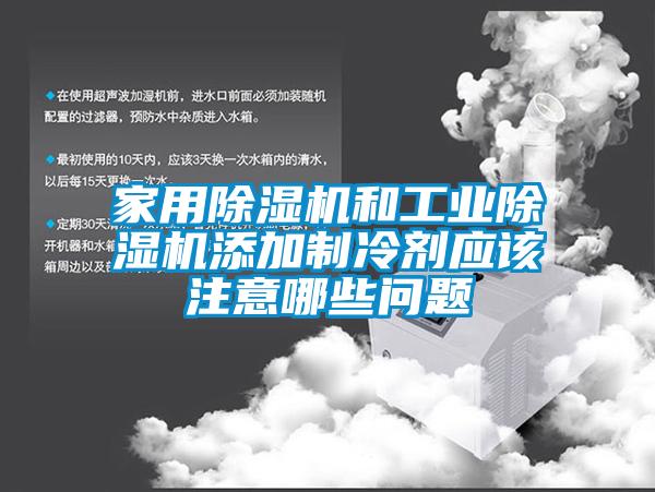 家用草莓视频黄色在线观看机和工业草莓视频黄色在线观看机添加制冷剂应该注意哪些问题
