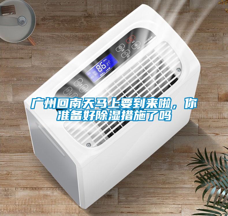 广州回南天马上要到来啦,你准备好草莓视频黄色在线观看措施了吗