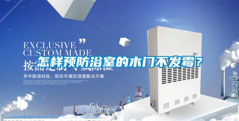 怎样预防浴室的木门不发霉？