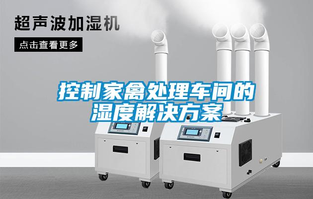 控制家禽处理车间的湿度解决草莓视频成人污版APP