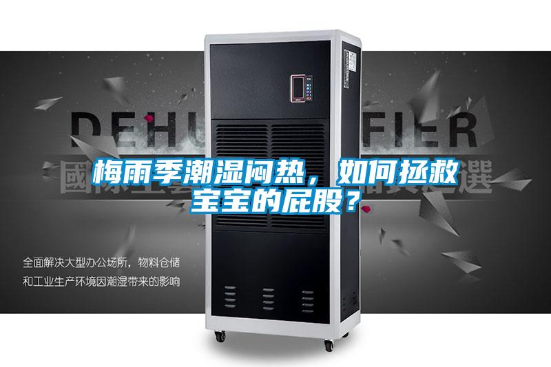 梅雨季潮湿闷热，如何拯救宝宝的屁股？