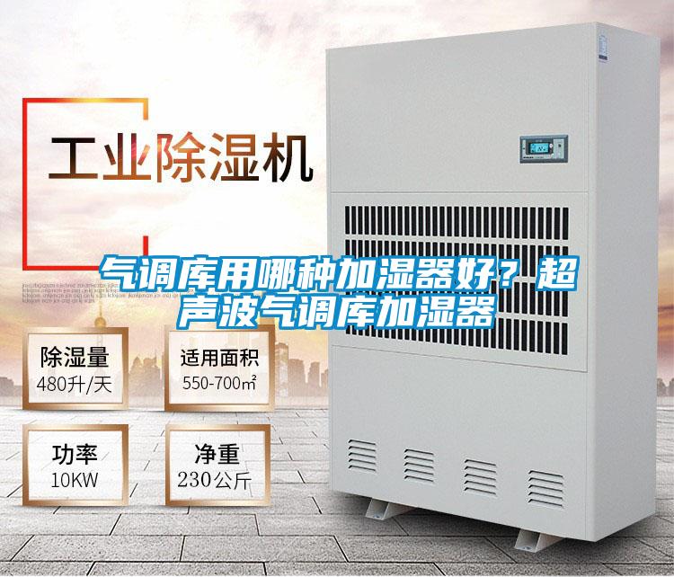气调库用哪种加湿器好？超声波气调库加湿器