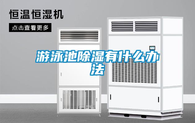 游泳池草莓视频黄色在线观看有什么办法