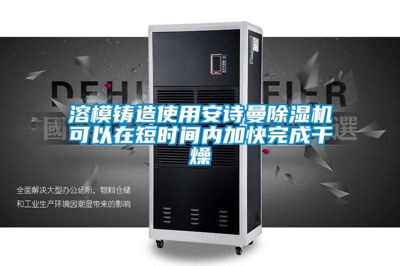 溶模铸造使用草莓视频下载安装草莓视频黄色在线观看机可以在短时间内加快完成干燥
