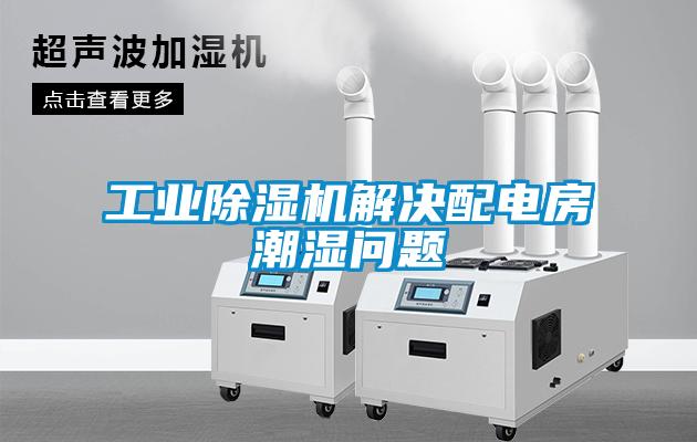 工业草莓视频黄色在线观看机解决配电房潮湿问题