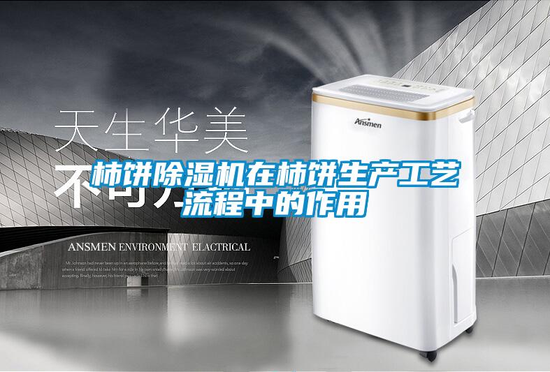 柿饼草莓视频黄色在线观看机在柿饼生产工艺流程中的作用