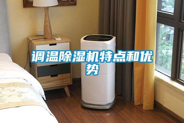 调温草莓视频黄色在线观看机特点和优势