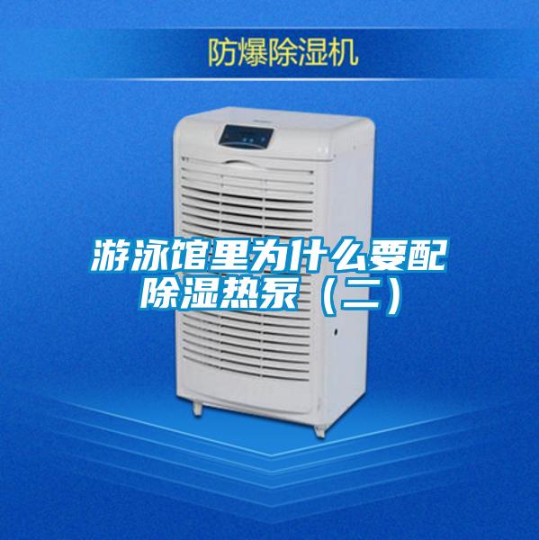 游泳馆里为什么要配草莓视频黄色在线观看热泵(二)