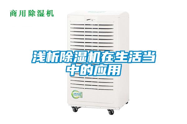浅析草莓视频黄色在线观看机在生活当中的应用