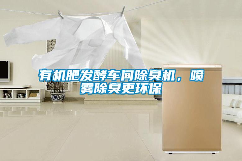 有机肥发酵车间除臭机，喷雾除臭更环保