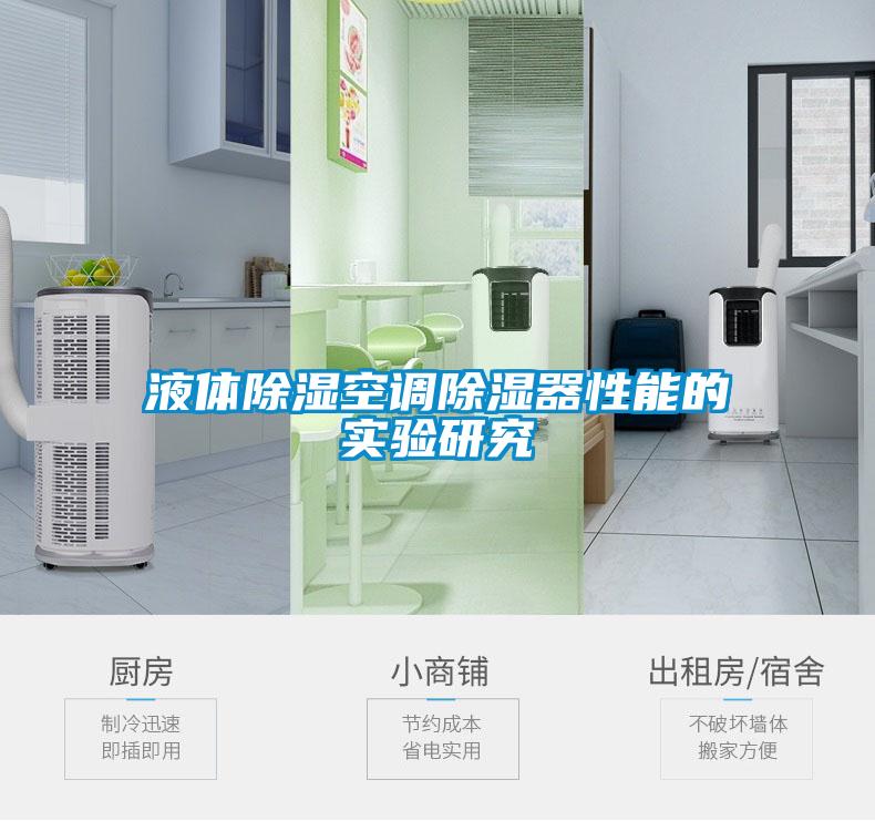 液体草莓视频黄色在线观看空调草莓视频黄色在线观看器性能的实验研究