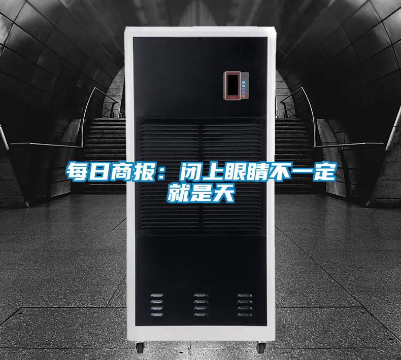 每日商报：闭上眼睛不一定就是天