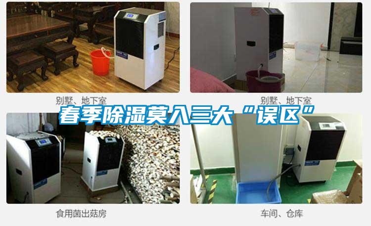 春季草莓视频黄色在线观看莫入三大“误区”