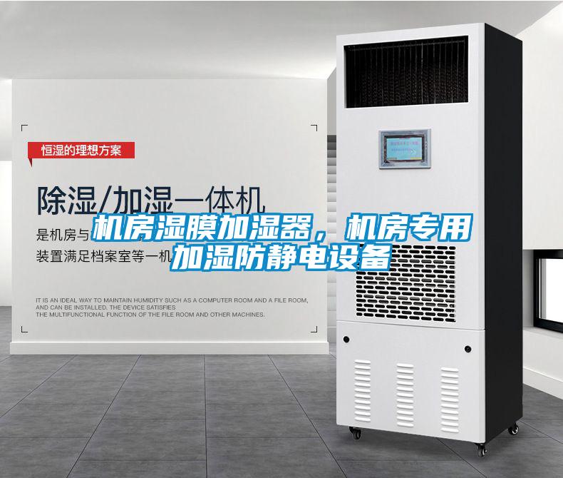 机房湿膜加湿器，机房专用加湿防静电设备