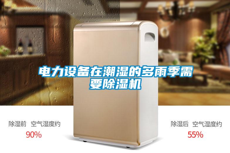 电力设备在潮湿的多雨季需要草莓视频黄色在线观看机
