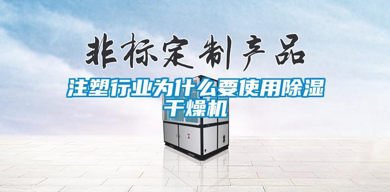 注塑行业为什么要使用草莓视频黄色在线观看干燥机