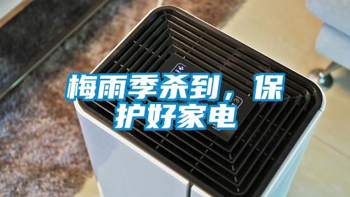 梅雨季杀到，保护好家电