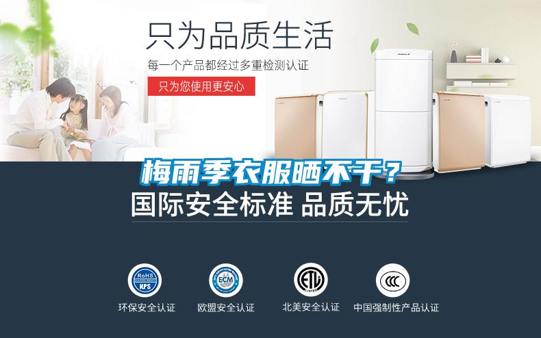 梅雨季衣服晒不干？