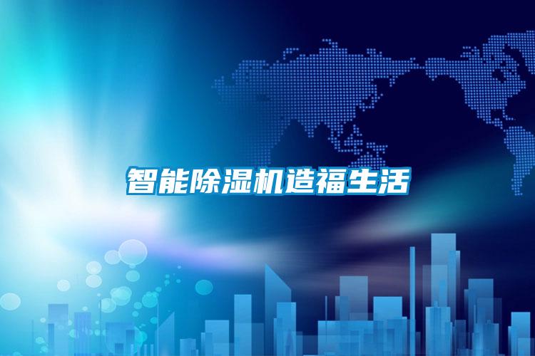 智能草莓视频黄色在线观看机造福生活