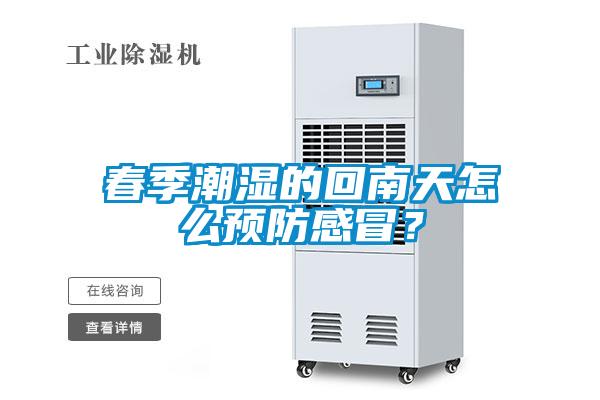 春季潮湿的回南天怎么预防感冒？