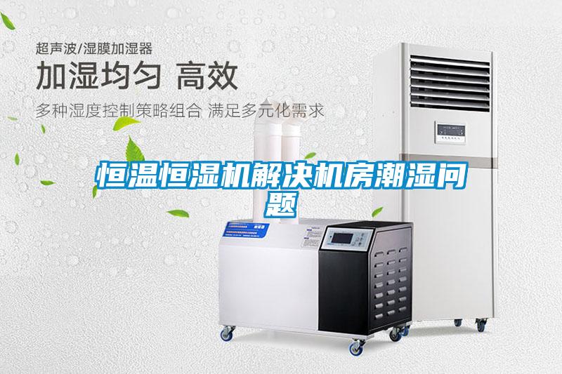 恒温恒湿机解决机房潮湿问题