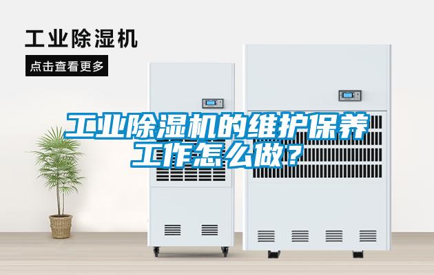 工业草莓视频黄色在线观看机的维护保养工作怎么做？