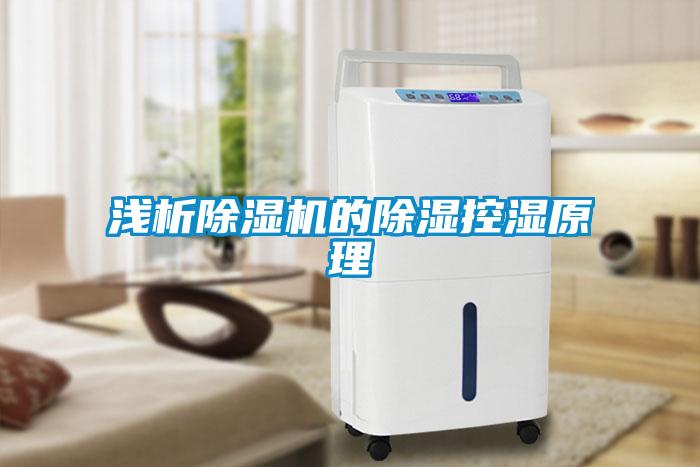 浅析草莓视频黄色在线观看机的草莓视频黄色在线观看控湿原理