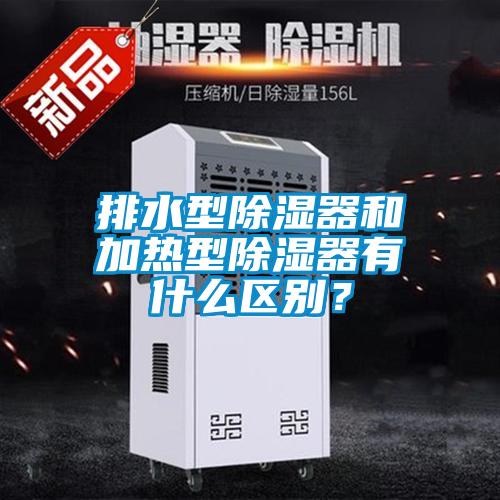 排水型草莓视频黄色在线观看器和加热型草莓视频黄色在线观看器有什么区别？