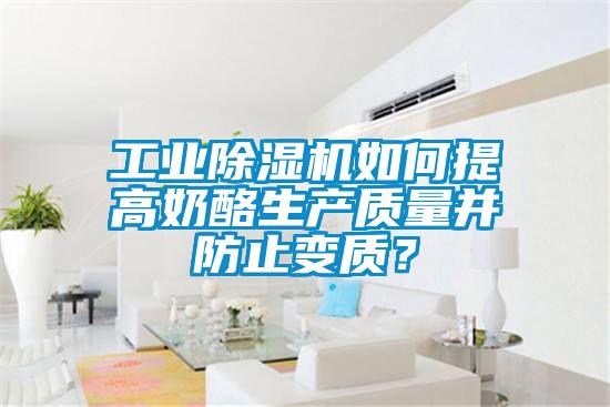 工业草莓视频黄色在线观看机如何提高奶酪生产质量并防止变质？