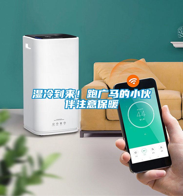 湿冷到来！跑广马的小伙伴注意保暖