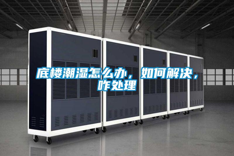 底楼潮湿怎么办，如何解决，咋处理