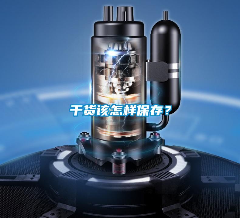 干货该怎样保存？