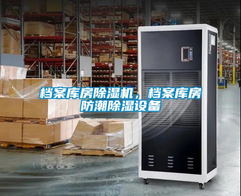 档案库房草莓视频黄色在线观看机，档案库房防潮草莓视频黄色在线观看设备