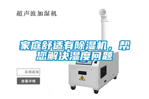 家庭舒适有草莓视频黄色在线观看机，帮您解决湿度问题