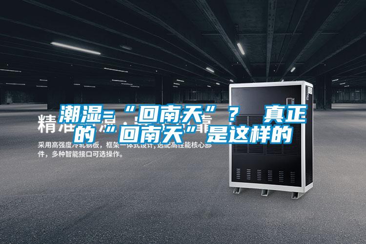 潮湿=“回南天”？ 真正的“回南天”是这样的