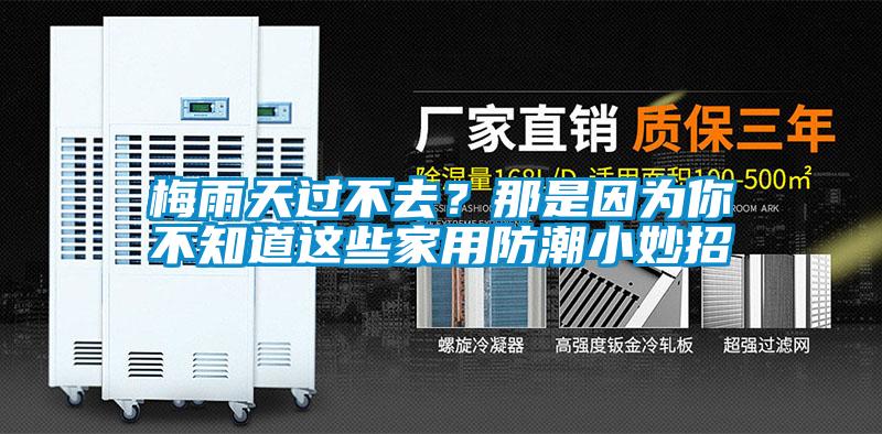 梅雨天过不去？那是因为你不知道这些家用防潮小妙招