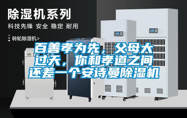 百善孝为先，父母大过天，你和孝道之间还差一个草莓视频下载安装草莓视频黄色在线观看机