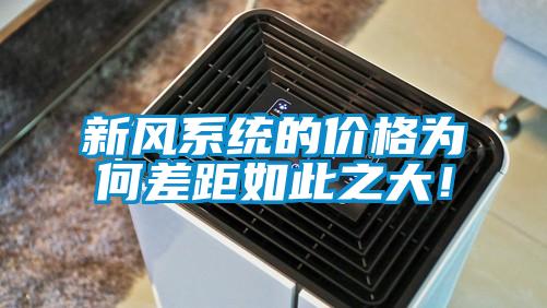 新风系统的价格为何差距如此之大！