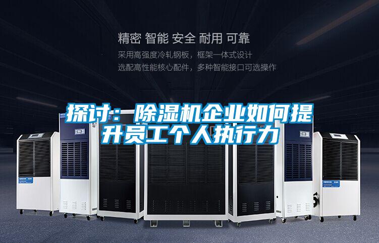 探讨：草莓视频黄色在线观看机企业如何提升员工个人执行力