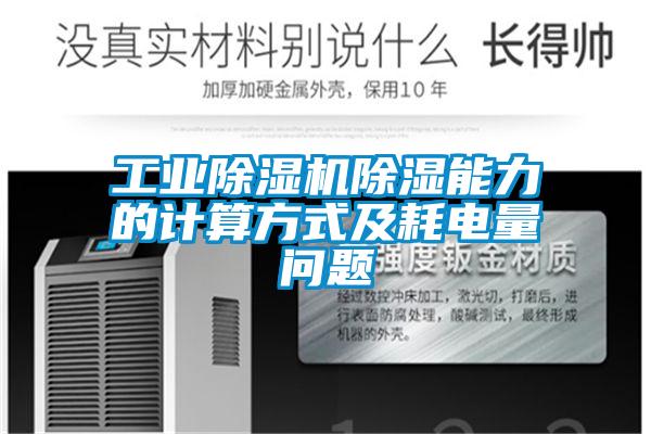 工业草莓视频黄色在线观看机草莓视频黄色在线观看能力的计算方式及耗电量问题