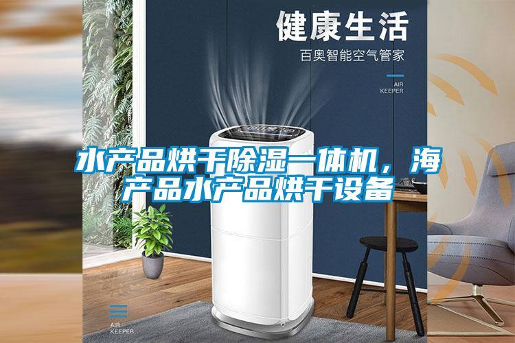 水产品烘干草莓视频黄色在线观看一体机，海产品水产品烘干设备