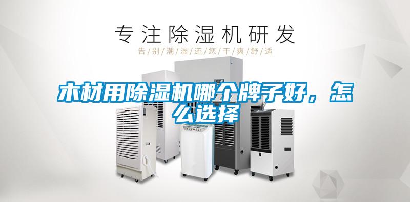 木材用草莓视频黄色在线观看机哪个牌子好，怎么选择