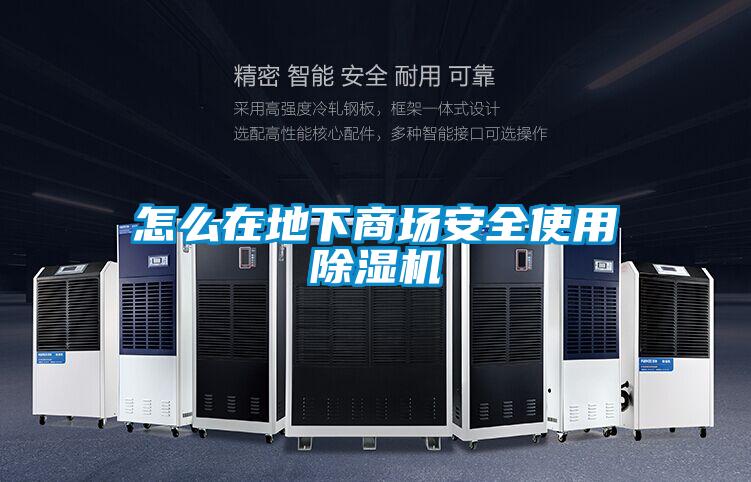 怎么在地下商场安全使用草莓视频黄色在线观看机