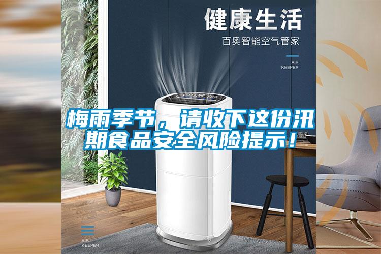 梅雨季节，请收下这份汛期食品安全风险提示！
