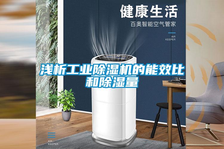 浅析工业草莓视频黄色在线观看机的能效比和草莓视频黄色在线观看量