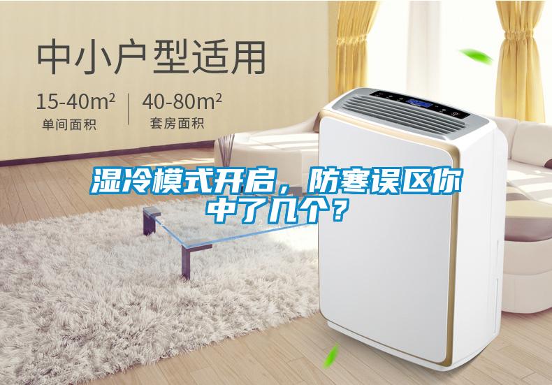 湿冷模式开启，防寒误区你中了几个？